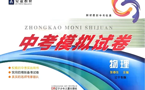 物理A4安童中考模拟试卷_中考押题2026《中考押题》系列（9科全套实时更新中）_2026版初中《安童中考模拟试卷》7科全套（辽宁）_26《安童中考模拟试卷》物理