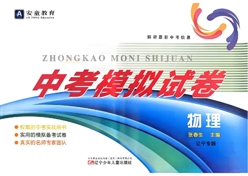 物理A4安童中考模拟试卷_中考押题2026《中考押题》系列（9科全套实时更新中）_2026版初中《安童中考模拟试卷》7科全套（辽宁）_26《安童中考模拟试卷》物理