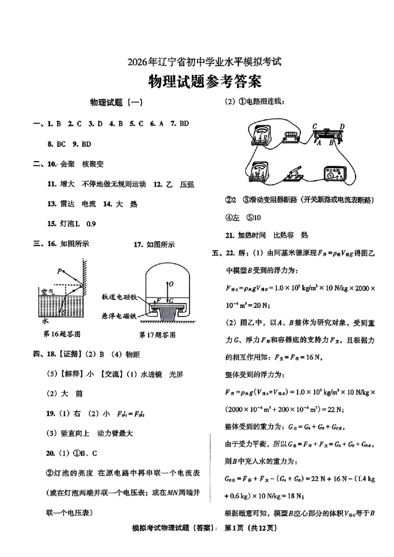 物理A4安童中考模拟试卷_中考押题2026《中考押题》系列（9科全套实时更新中）_2026版初中《安童中考模拟试卷》7科全套（辽宁）_26《安童中考模拟试卷》物理