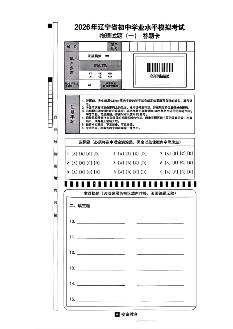 物理A4安童中考模拟试卷_中考押题2026《中考押题》系列（9科全套实时更新中）_2026版初中《安童中考模拟试卷》7科全套（辽宁）_26《安童中考模拟试卷》物理