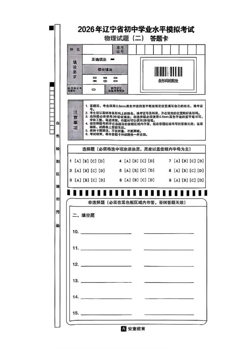 物理A4安童中考模拟试卷_中考押题2026《中考押题》系列（9科全套实时更新中）_2026版初中《安童中考模拟试卷》7科全套（辽宁）_26《安童中考模拟试卷》物理