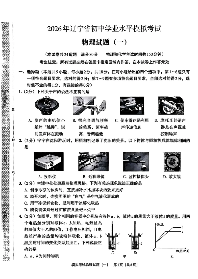 物理A4安童中考模拟试卷_中考押题2026《中考押题》系列（9科全套实时更新中）_2026版初中《安童中考模拟试卷》7科全套（辽宁）_26《安童中考模拟试卷》物理