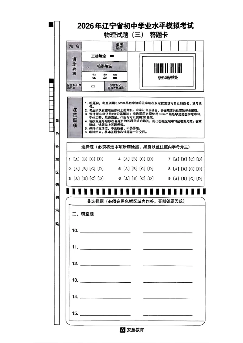 物理A4安童中考模拟试卷_中考押题2026《中考押题》系列（9科全套实时更新中）_2026版初中《安童中考模拟试卷》7科全套（辽宁）_26《安童中考模拟试卷》物理