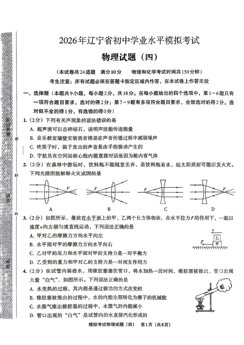 物理A4安童中考模拟试卷_中考押题2026《中考押题》系列（9科全套实时更新中）_2026版初中《安童中考模拟试卷》7科全套（辽宁）_26《安童中考模拟试卷》物理