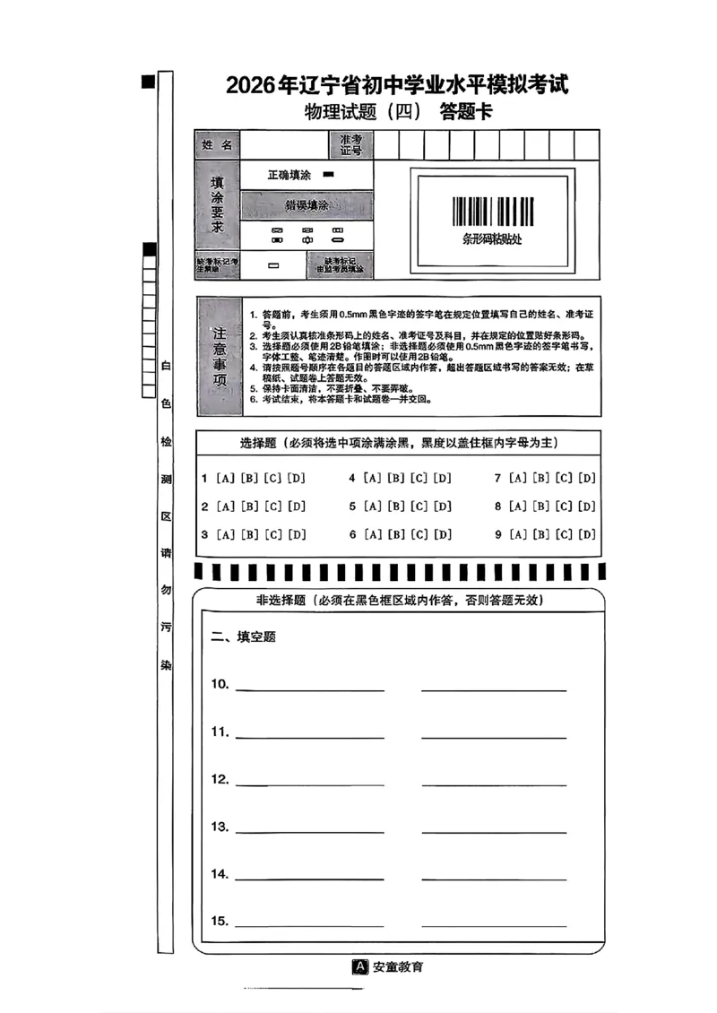 物理A4安童中考模拟试卷_中考押题2026《中考押题》系列（9科全套实时更新中）_2026版初中《安童中考模拟试卷》7科全套（辽宁）_26《安童中考模拟试卷》物理