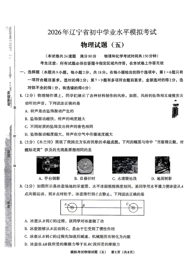 物理A4安童中考模拟试卷_中考押题2026《中考押题》系列（9科全套实时更新中）_2026版初中《安童中考模拟试卷》7科全套（辽宁）_26《安童中考模拟试卷》物理