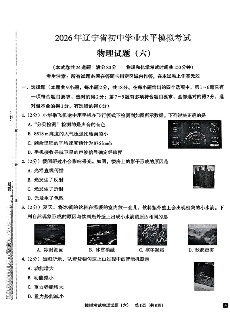 物理A4安童中考模拟试卷_中考押题2026《中考押题》系列（9科全套实时更新中）_2026版初中《安童中考模拟试卷》7科全套（辽宁）_26《安童中考模拟试卷》物理