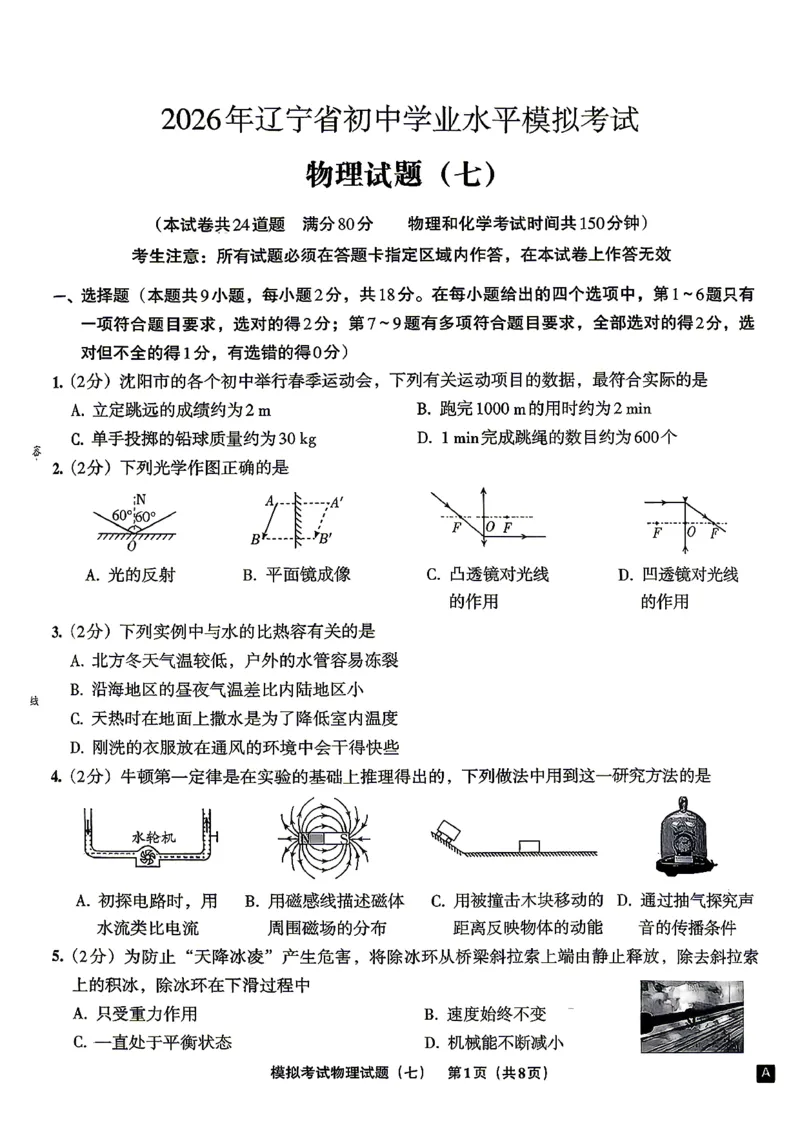 物理A4安童中考模拟试卷_中考押题2026《中考押题》系列（9科全套实时更新中）_2026版初中《安童中考模拟试卷》7科全套（辽宁）_26《安童中考模拟试卷》物理