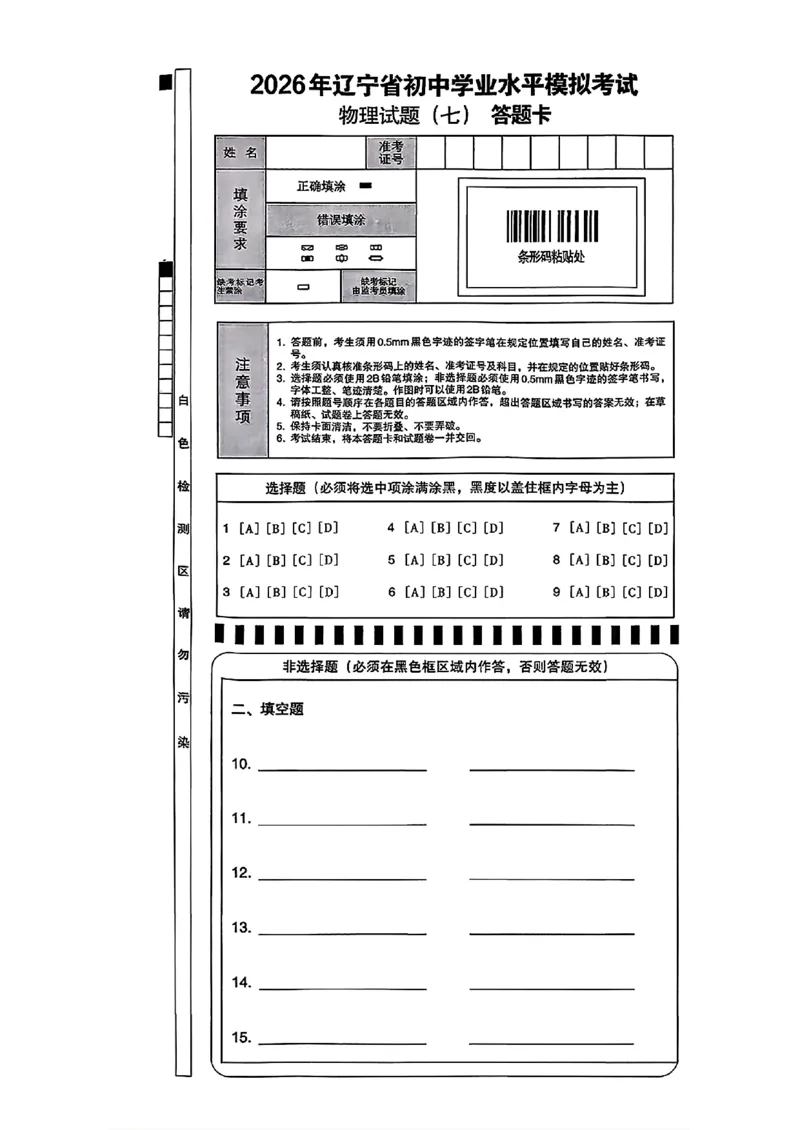 物理A4安童中考模拟试卷_中考押题2026《中考押题》系列（9科全套实时更新中）_2026版初中《安童中考模拟试卷》7科全套（辽宁）_26《安童中考模拟试卷》物理