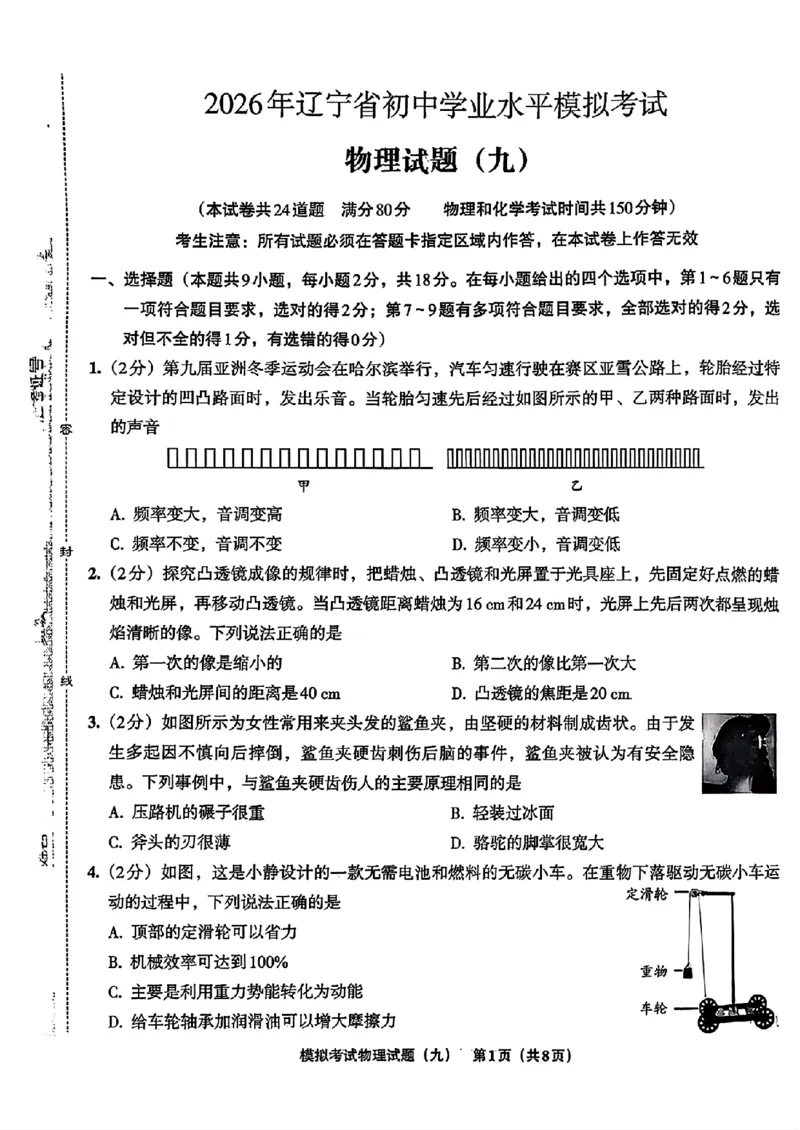 物理A4安童中考模拟试卷_中考押题2026《中考押题》系列（9科全套实时更新中）_2026版初中《安童中考模拟试卷》7科全套（辽宁）_26《安童中考模拟试卷》物理