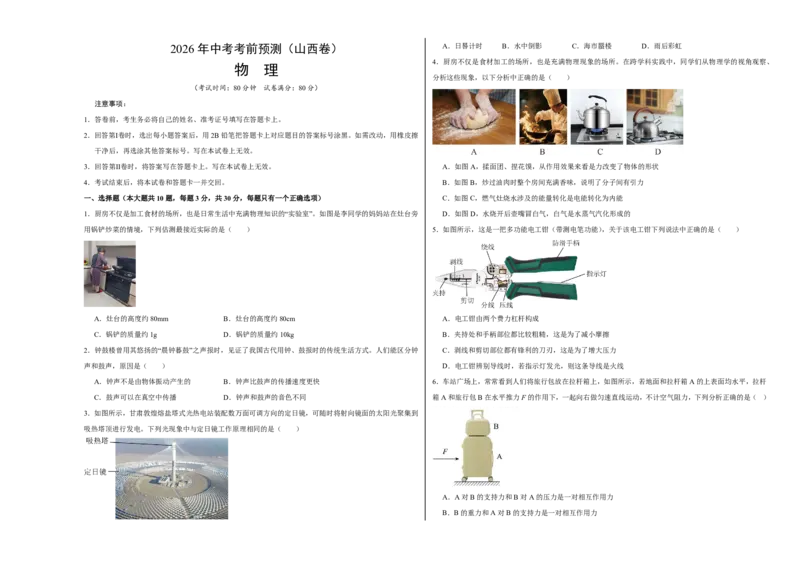 物理(山西卷)(考试版A3)_中考押题2026《中考押题》系列（9科全套实时更新中）_2026版中考《金卷考前预测卷》全国多地区版（物理）_物理(山西卷)