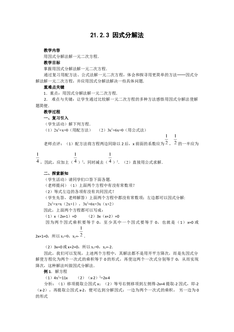 教案21.2.3因式分解法2_人教版数学九年级上册_版本二_九年级数学上册（人教版）_教学课件_课件选择2_第21章新版_21.2降次&mdash;&mdash;一元二次方程的解法