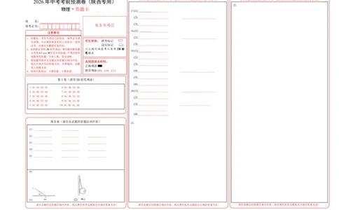 物理(陕西卷)(答题卡)A3版_中考押题2026《中考押题》系列（9科全套实时更新中）_2026版中考《金卷考前预测卷》全国多地区版（物理）_物理(陕西卷)