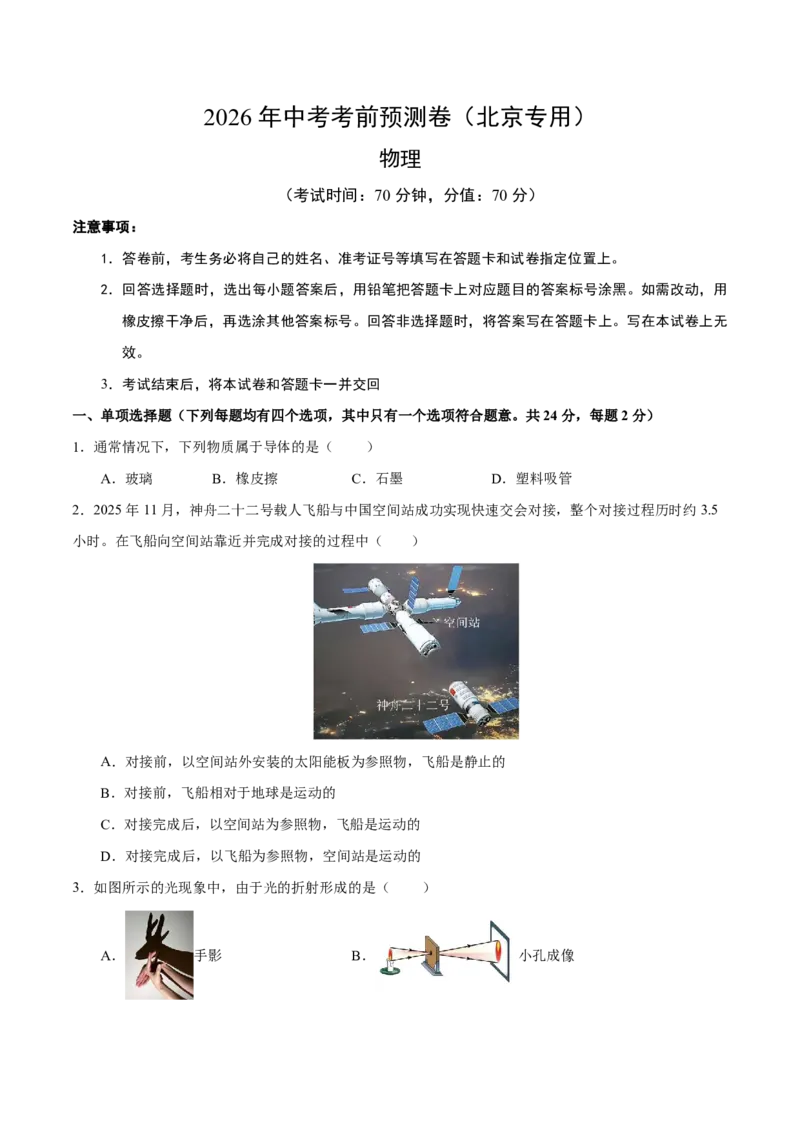 物理(北京卷02)(考试版)_中考押题2026《中考押题》系列（9科全套实时更新中）_2026版中考《金卷考前预测卷》全国多地区版（物理）_物理(北京卷02)