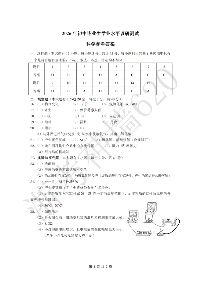 科学答案-2603衢州衢江区一模_中考押题2026《中考押题》系列（9科全套实时更新中）_浙江2026版中考《浙江一模二模》多地区全套（浙江）_2603衢州衢江区一模（全科）
