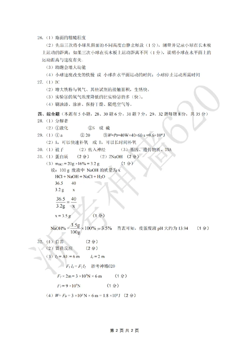 科学答案-2603衢州衢江区一模_中考押题2026《中考押题》系列（9科全套实时更新中）_浙江2026版中考《浙江一模二模》多地区全套（浙江）_2603衢州衢江区一模（全科）