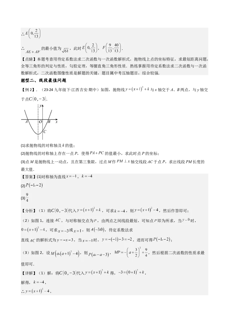 压轴题05二次函数中三种线段问题（教师版）_人教版数学九年级上册_版本二_九年级数学上册（人教版）_压轴题攻略-V9_2025版