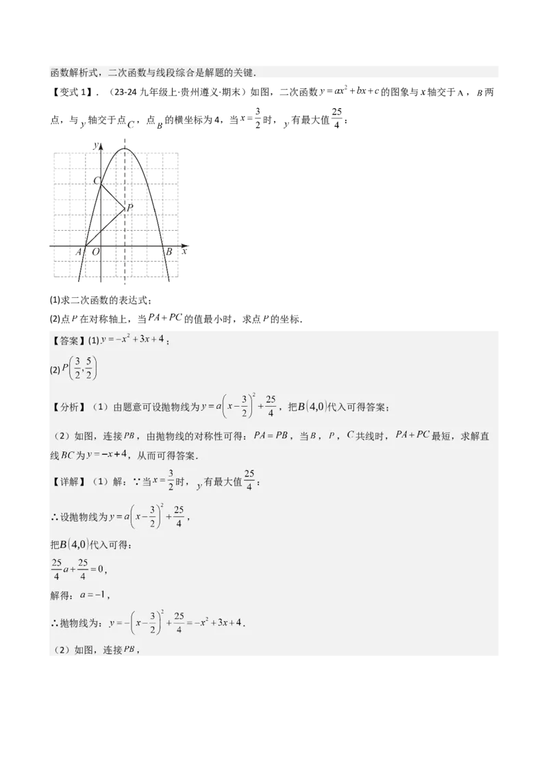 压轴题05二次函数中三种线段问题（教师版）_人教版数学九年级上册_版本二_九年级数学上册（人教版）_压轴题攻略-V9_2025版
