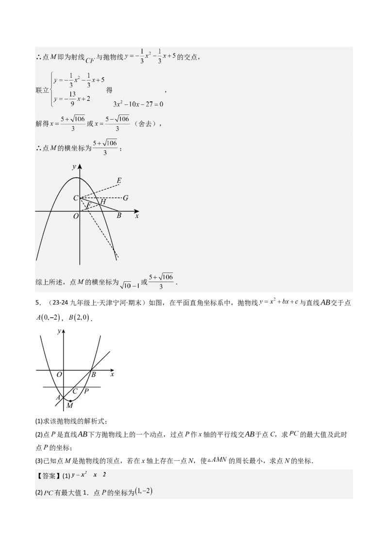 压轴题05二次函数中三种线段问题（教师版）_人教版数学九年级上册_版本二_九年级数学上册（人教版）_压轴题攻略-V9_2025版