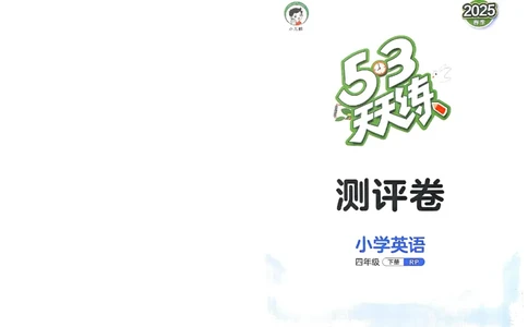 四年级英语下册人教PEP版25春《53天天练》测评卷_26春53小学系列合集_4-6年级英语下册人教PEP版《53天天练》_四年级英语下册人教PEP版25春《53天天练》