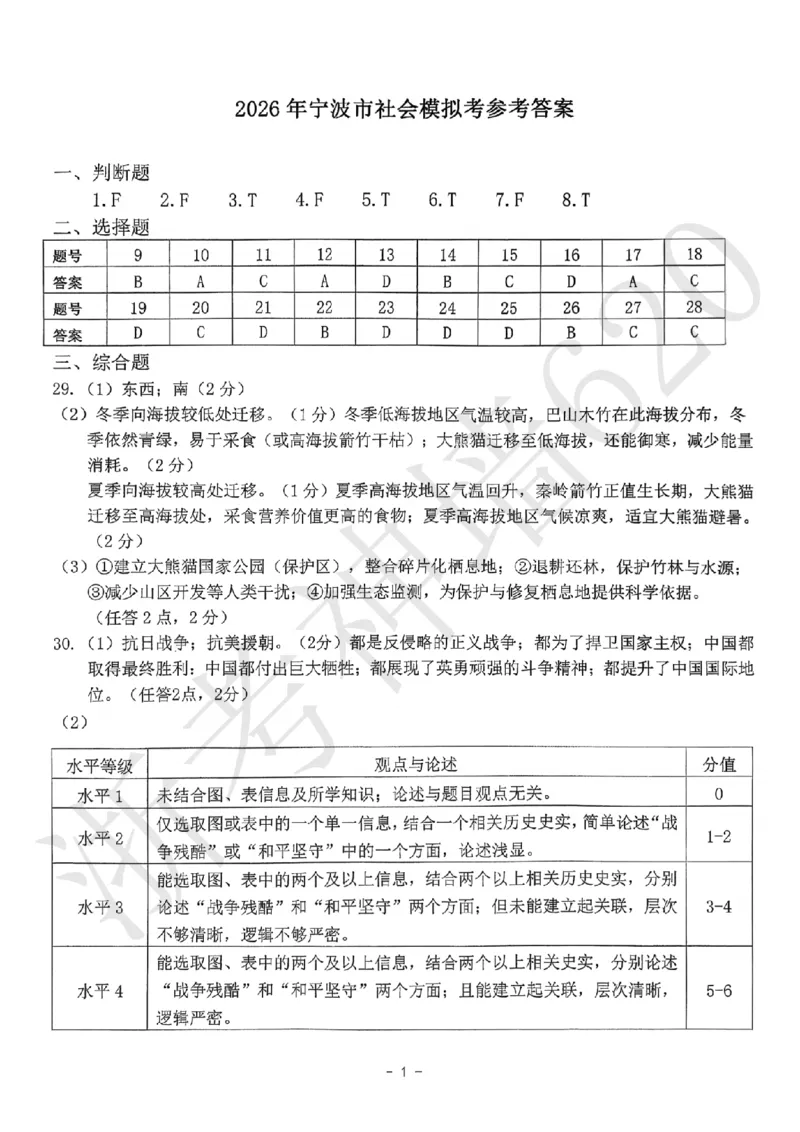 社会答案-2604宁波一模_中考押题2026《中考押题》系列（9科全套实时更新中）_浙江2026版中考《浙江一模二模》多地区全套（浙江）_2604宁波一模