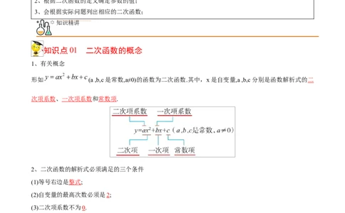 初中数学同步9年级上册09课二次函数的定义（教师版）_人教版数学九年级上册_版本二_九年级数学上册（人教版）_专项复习_讲义