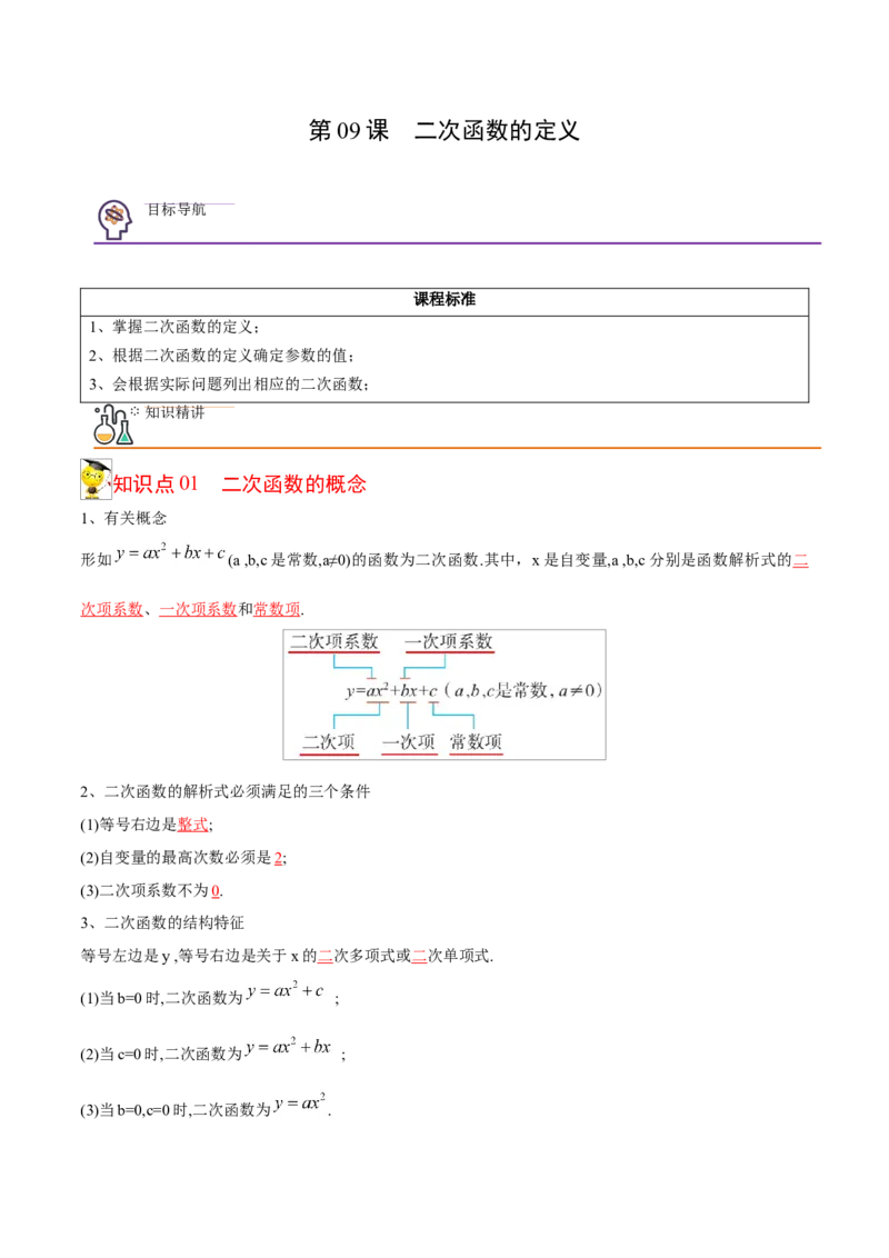 初中数学同步9年级上册09课二次函数的定义（教师版）_人教版数学九年级上册_版本二_九年级数学上册（人教版）_专项复习_讲义