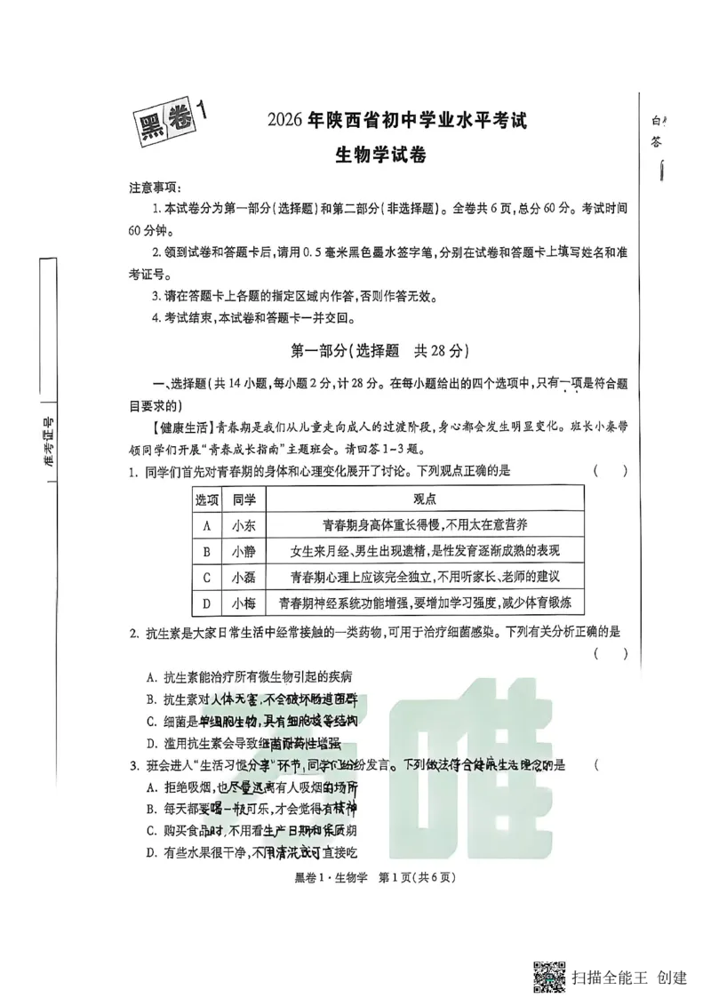 生物黑白卷_中考押题2026《中考押题》系列（9科全套实时更新中）_万唯2026版初中《万唯黑白卷》地生（陕西）
