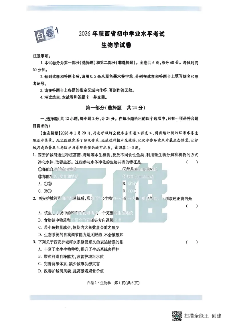 生物黑白卷_中考押题2026《中考押题》系列（9科全套实时更新中）_万唯2026版初中《万唯黑白卷》地生（陕西）