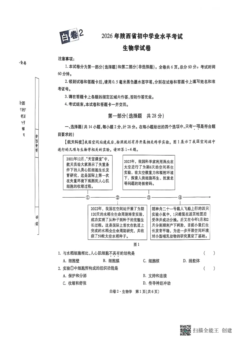 生物黑白卷_中考押题2026《中考押题》系列（9科全套实时更新中）_万唯2026版初中《万唯黑白卷》地生（陕西）