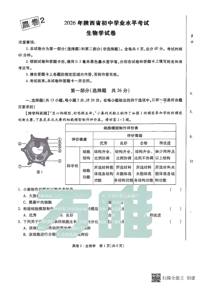 生物黑白卷_中考押题2026《中考押题》系列（9科全套实时更新中）_万唯2026版初中《万唯黑白卷》地生（陕西）