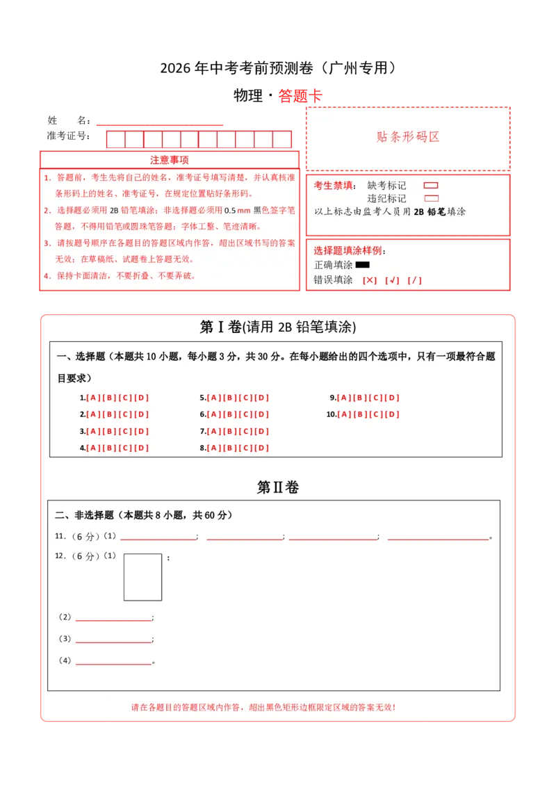 物理(广州专用)(答题卡)_中考押题2026《中考押题》系列（9科全套实时更新中）_2026版中考《金卷考前预测卷》全国多地区版（物理）_物理(广州专用)