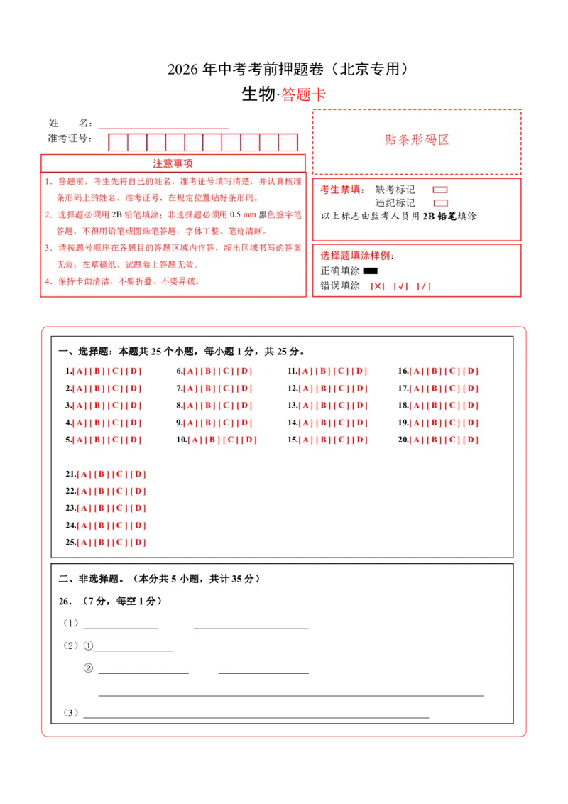 生物(北京卷)(答题卡)_中考押题2026《中考押题》系列（9科全套实时更新中）_2026版中考《考前押测卷》地区版（地生）_2026《生物中考&bull;考前押题卷》地区版