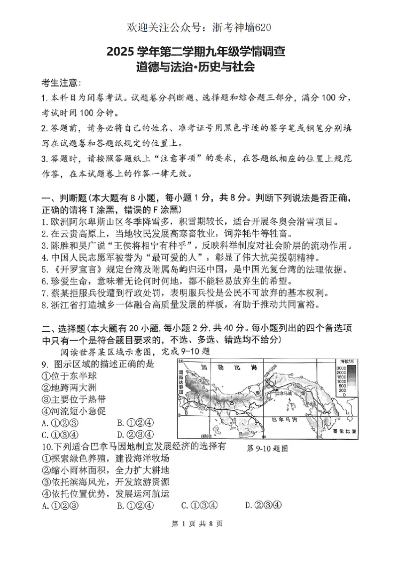 社会卷-2604杭州上城区一模_中考押题2026《中考押题》系列（9科全套实时更新中）_浙江2026版中考《浙江一模二模》多地区全套（浙江）_2604杭州上城区一模
