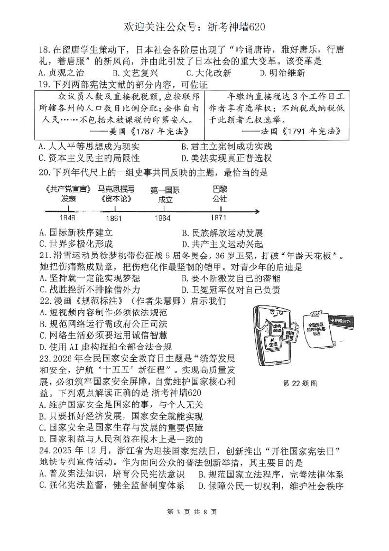 社会卷-2604杭州上城区一模_中考押题2026《中考押题》系列（9科全套实时更新中）_浙江2026版中考《浙江一模二模》多地区全套（浙江）_2604杭州上城区一模
