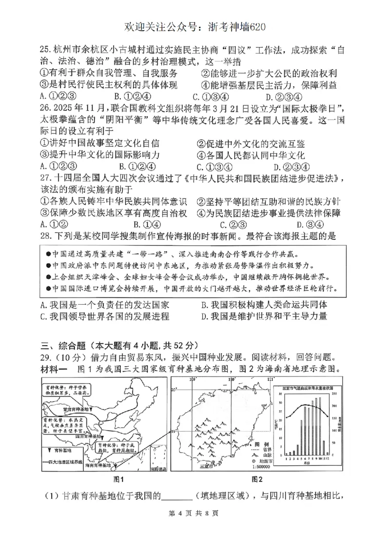 社会卷-2604杭州上城区一模_中考押题2026《中考押题》系列（9科全套实时更新中）_浙江2026版中考《浙江一模二模》多地区全套（浙江）_2604杭州上城区一模