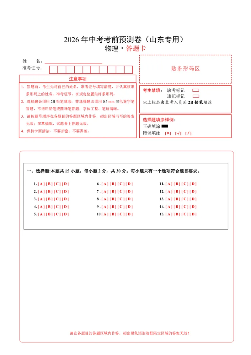 物理(山东卷)(答题卡A4版)_中考押题2026《中考押题》系列（9科全套实时更新中）_2026版中考《金卷考前预测卷》全国多地区版（物理）_物理(山东卷)