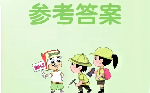 参考答案_26春《小学学霸作业本》_26春学霸作业本数学北师1-6_2026春《小学学霸作业本》数学北师版3下