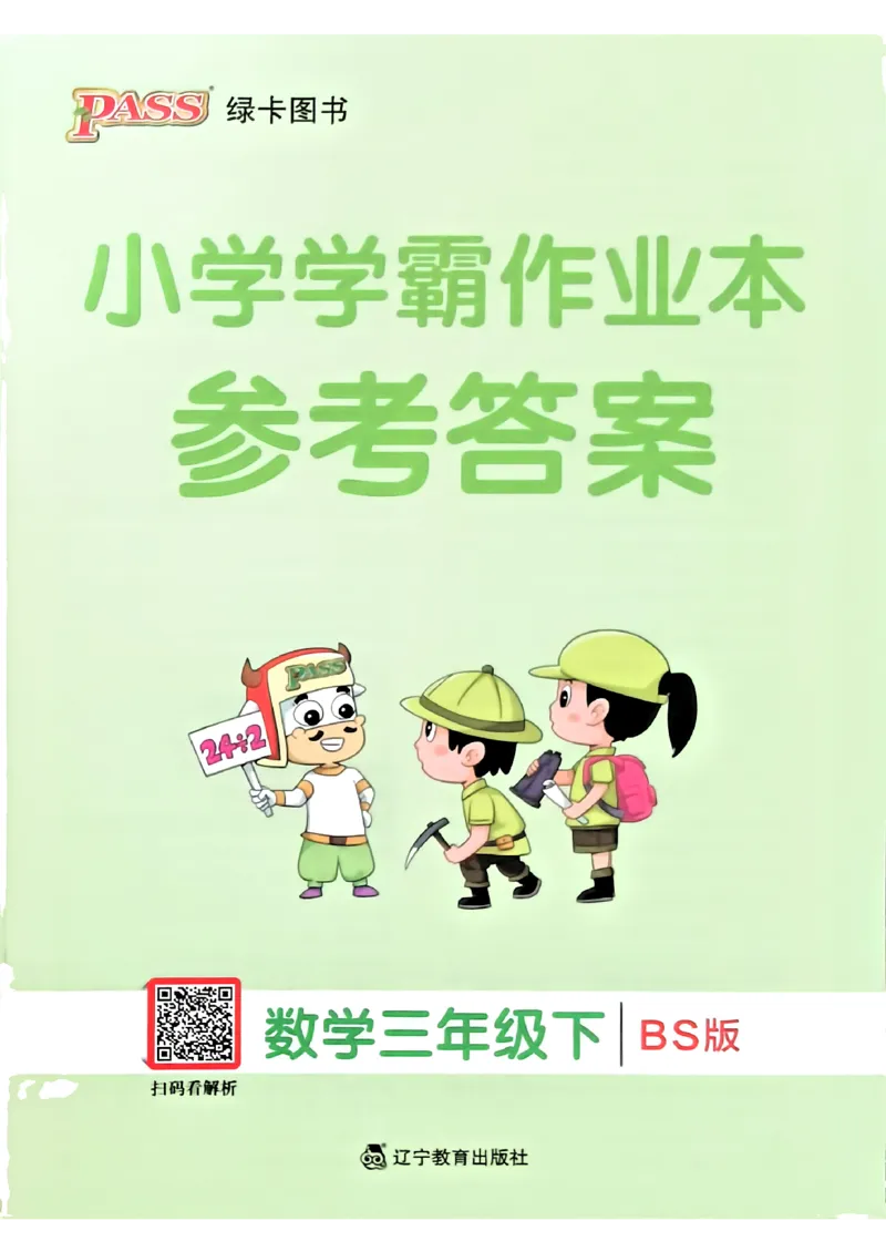 参考答案_26春《小学学霸作业本》_26春学霸作业本数学北师1-6_2026春《小学学霸作业本》数学北师版3下