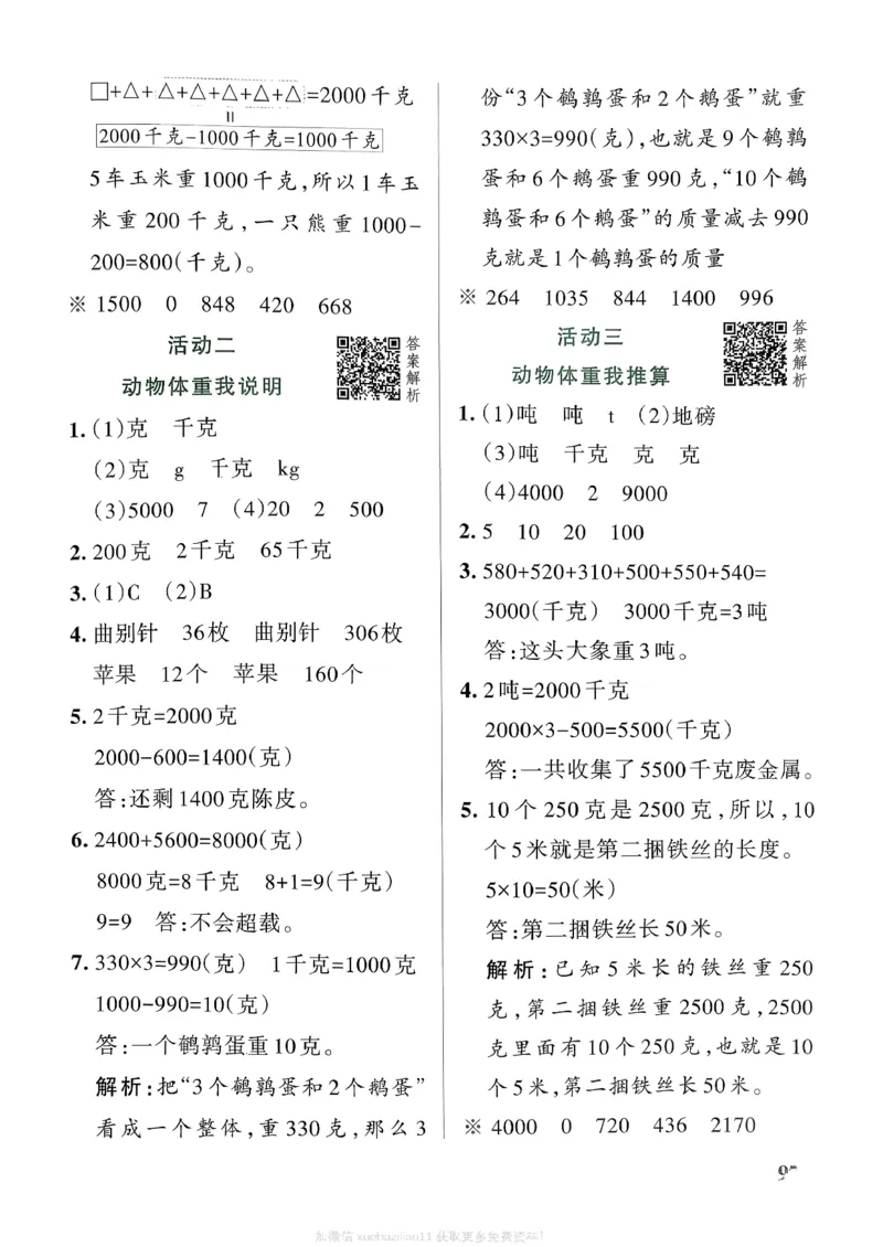 参考答案_26春《小学学霸作业本》_26春学霸作业本数学北师1-6_2026春《小学学霸作业本》数学北师版3下