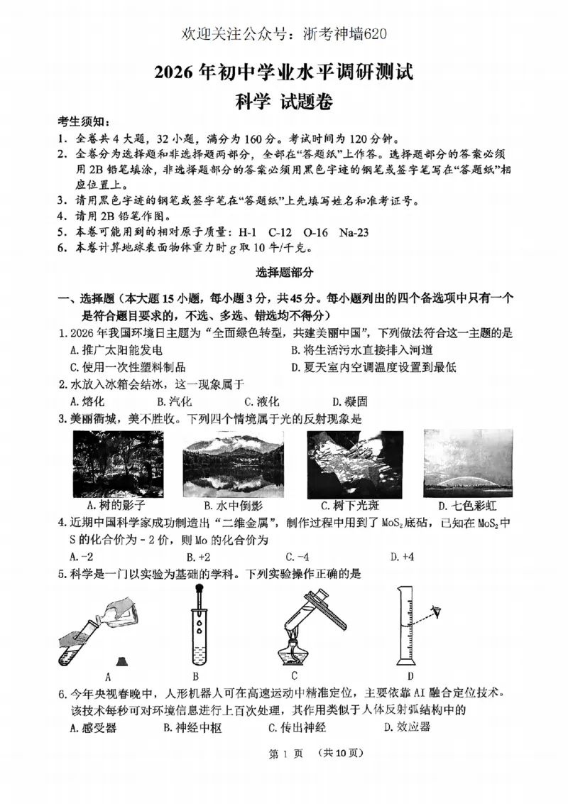 科学卷-2604衢州衢州市一模_中考押题2026《中考押题》系列（9科全套实时更新中）_浙江2026版中考《浙江一模二模》多地区全套（浙江）_2604衢州衢州市一模