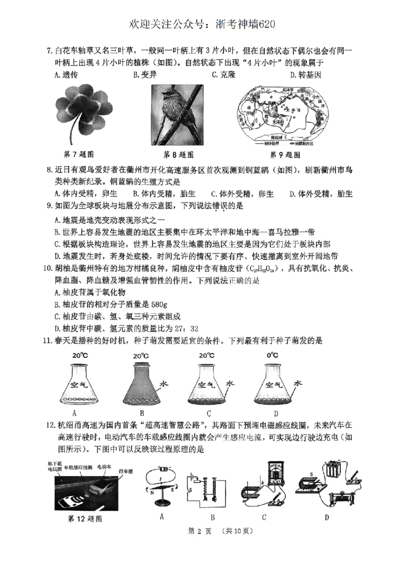 科学卷-2604衢州衢州市一模_中考押题2026《中考押题》系列（9科全套实时更新中）_浙江2026版中考《浙江一模二模》多地区全套（浙江）_2604衢州衢州市一模