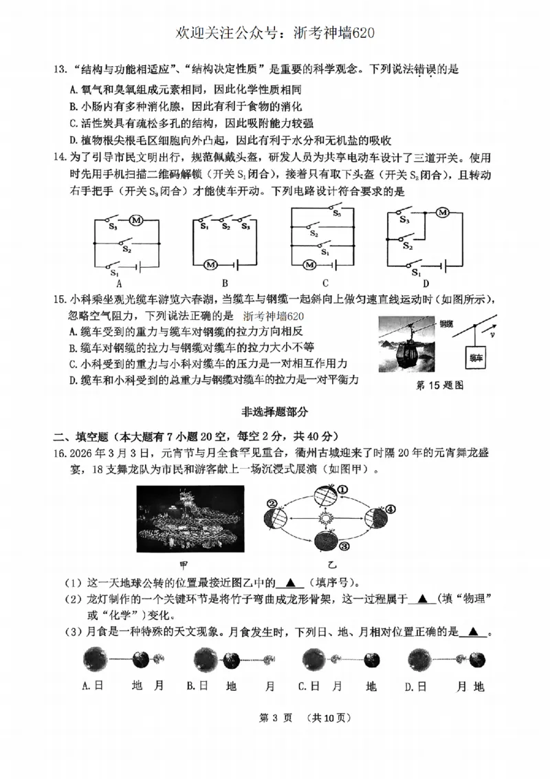 科学卷-2604衢州衢州市一模_中考押题2026《中考押题》系列（9科全套实时更新中）_浙江2026版中考《浙江一模二模》多地区全套（浙江）_2604衢州衢州市一模