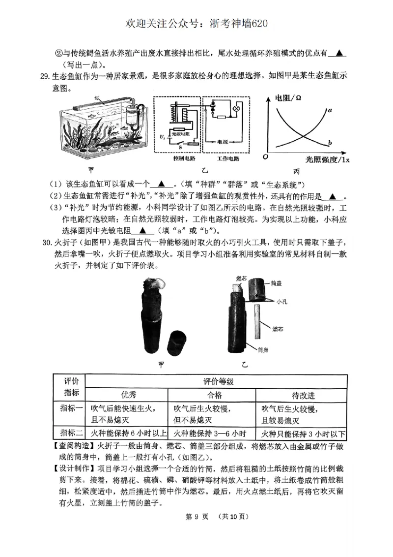 科学卷-2604衢州衢州市一模_中考押题2026《中考押题》系列（9科全套实时更新中）_浙江2026版中考《浙江一模二模》多地区全套（浙江）_2604衢州衢州市一模