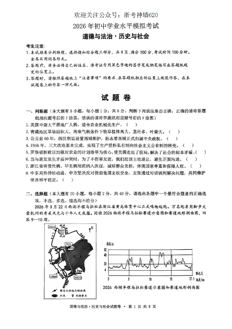 社会卷-2604杭州拱墅区一模_中考押题2026《中考押题》系列（9科全套实时更新中）_浙江2026版中考《浙江一模二模》多地区全套（浙江）_2604杭州拱墅区一模