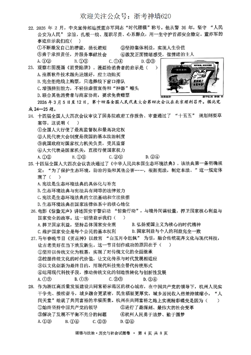 社会卷-2604杭州拱墅区一模_中考押题2026《中考押题》系列（9科全套实时更新中）_浙江2026版中考《浙江一模二模》多地区全套（浙江）_2604杭州拱墅区一模