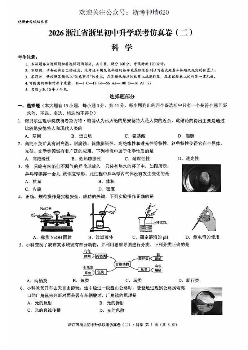 科学卷-2603浙里初中升学联考仿真卷（二）_中考押题2026《中考押题》系列（9科全套实时更新中）_浙江2026版中考《浙江一模二模》多地区全套（浙江）