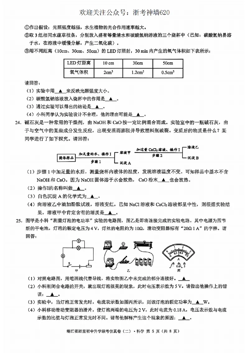 科学卷-2603浙里初中升学联考仿真卷（二）_中考押题2026《中考押题》系列（9科全套实时更新中）_浙江2026版中考《浙江一模二模》多地区全套（浙江）