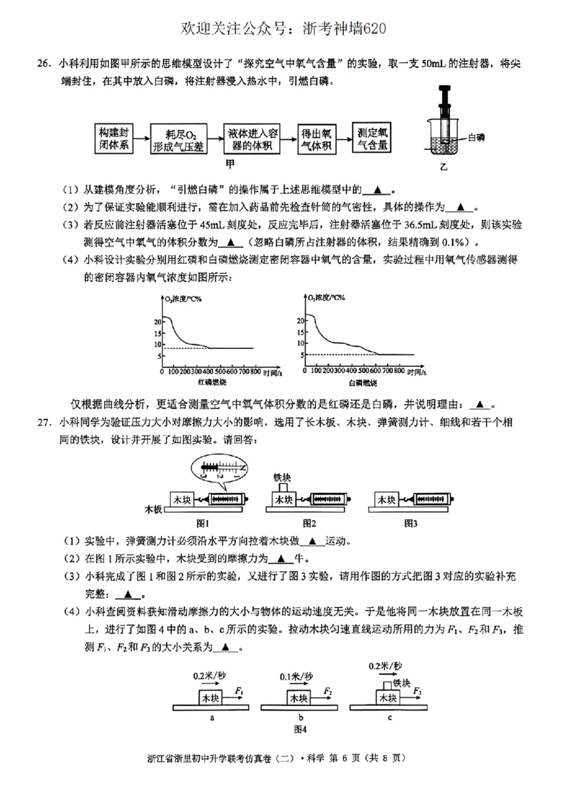 科学卷-2603浙里初中升学联考仿真卷（二）_中考押题2026《中考押题》系列（9科全套实时更新中）_浙江2026版中考《浙江一模二模》多地区全套（浙江）