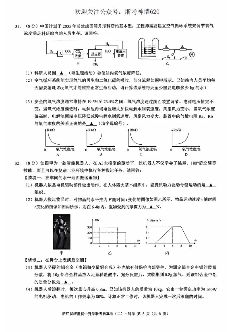 科学卷-2603浙里初中升学联考仿真卷（二）_中考押题2026《中考押题》系列（9科全套实时更新中）_浙江2026版中考《浙江一模二模》多地区全套（浙江）